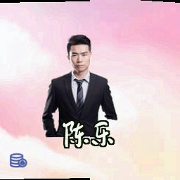 陈乐